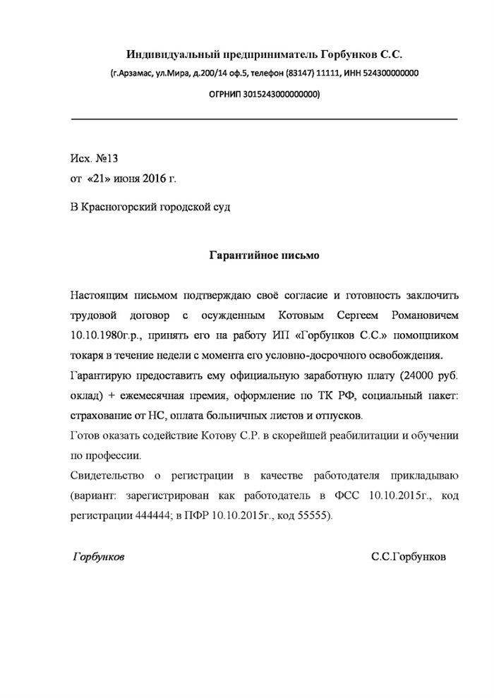 Ответственное письмо о предоставлении гарантии о приеме на работу