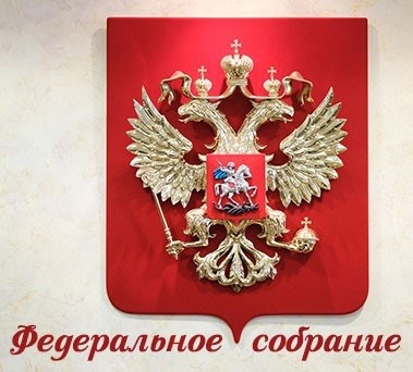 Срок полномочий Федерального собрания - парламента Российской Федерации