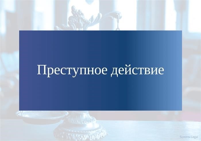 Противоправное действие: основные черты, последствия и признаки