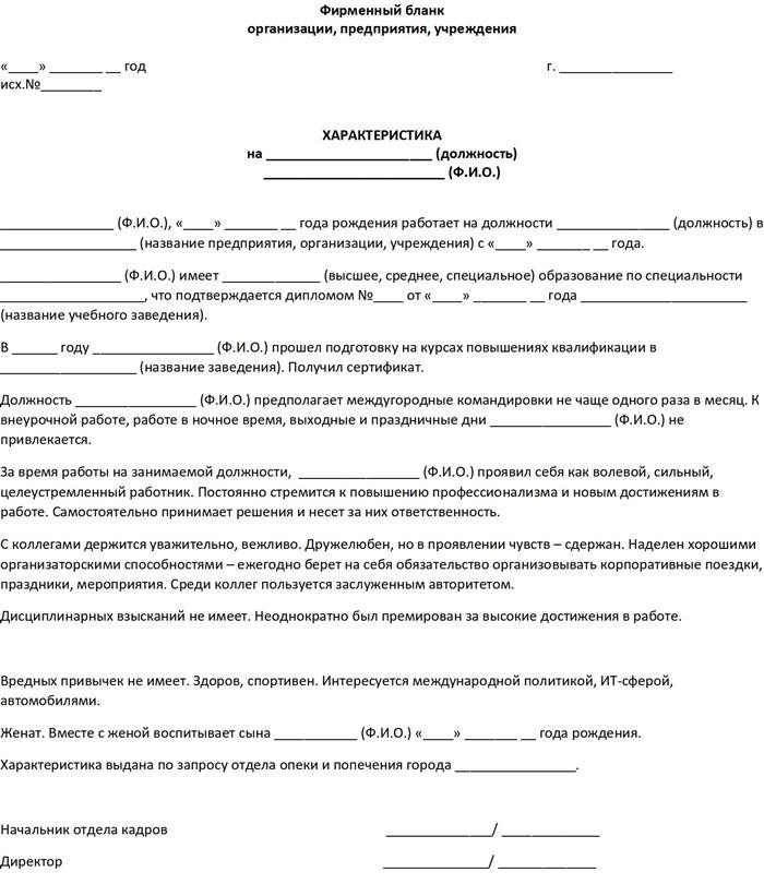 Положительная характеристика на опекаемого ребенка от классного руководителя