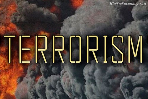Терроризм - опасность современности